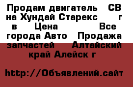 Продам двигатель D4СВ на Хундай Старекс (2006г.в.) › Цена ­ 90 000 - Все города Авто » Продажа запчастей   . Алтайский край,Алейск г.